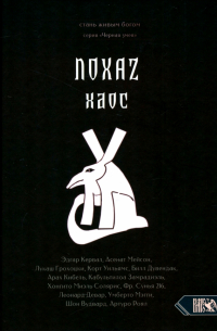  - Хаос. NOXAZ