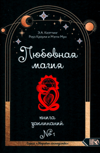Э. А. Коэттинг - Любовная магия. Книга 1