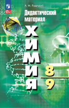 Александр Радецкий - Химия. 8-9 классы. Дидактический материал