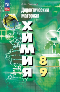 Александр Радецкий - Химия. 8-9 классы. Дидактический материал