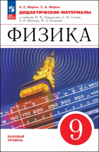  - Физика. 9 класс. Дидактические материалы