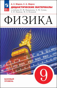  - Физика. 9 класс. Дидактические материалы