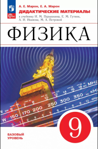  - Физика. 9 класс. Дидактические материалы