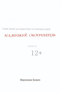 Вероника Божко - Маленький обогреватель
