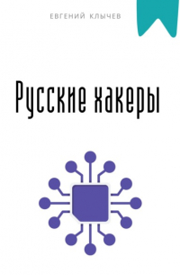 Евгений Клычев - Русские хакеры