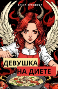 Елена Кулешова - Девушка на диете