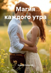 Андрей Сергеевич Полянский - Магия каждого утра