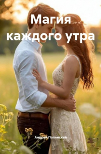 Андрей Сергеевич Полянский - Магия каждого утра