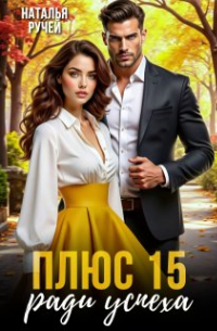 Плюс пятнадцать ради успеха