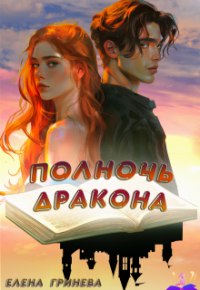 Елена Гринева - Полночь дракона