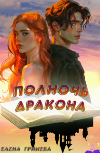 Елена Гринева - Полночь дракона