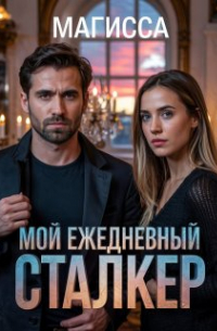 Магисса - Мой Ежедневный Сталкер
