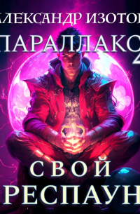 Александр Изотов - Параллакс 4. Свой респаун