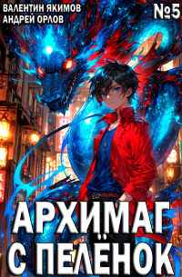  - Архимаг с пелёнок. Том 5.