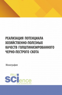  - Реализация потенциала хозяйственно-полезных качеств голштинизированного черно-пестрого скота. (Аспирантура, Бакалавриат, Магистратура). Монография.