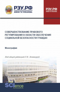  - Совершенствование правового регулирования в области обеспечения социальной безопасности граждан. (Бакалавриат, Магистратура). Монография.