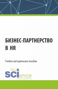  - Бизнес-партнерство в HR. (Бакалавриат). Учебно-методическое пособие.