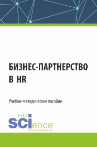  - Бизнес-партнерство в HR. (Бакалавриат). Учебно-методическое пособие.