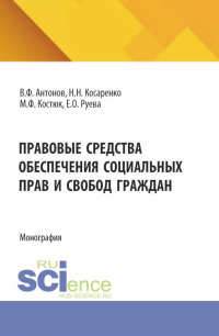  - Правовые средства обеспечения социальных прав и свобод граждан. (Бакалавриат, Магистратура). Монография.