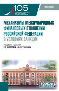  - Механизмы международных финансовых отношений Российской Федерации в условиях санкций. (Бакалавриат, Магистратура). Монография.