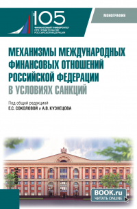  - Механизмы международных финансовых отношений Российской Федерации в условиях санкций. (Бакалавриат, Магистратура). Монография.