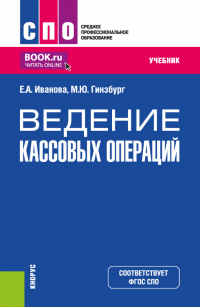  - Ведение кассовых операций. (СПО). Учебник.