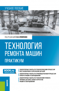  - Технология ремонта машин. Практикум. (Бакалавриат). Учебное пособие.