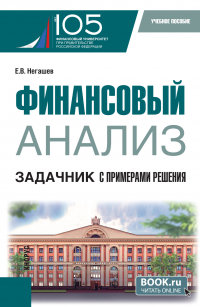 Евгений Негашев - Финансовый анализ. Задачник с примерами решения. (Магистратура). Учебное пособие.