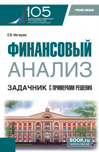 Евгений Негашев - Финансовый анализ. Задачник с примерами решения. (Магистратура). Учебное пособие.