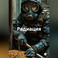 Владимир Чёркин - РАДИАЦИЯ