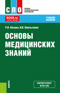  - Основы медицинских знаний. (СПО). Учебное пособие.