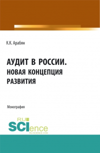 Кнарик Арабян - Аудит в России. Новая концепция развития. (Аспирантура, Бакалавриат, Магистратура). Монография.