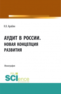 Кнарик Арабян - Аудит в России. Новая концепция развития. (Аспирантура, Бакалавриат, Магистратура). Монография.