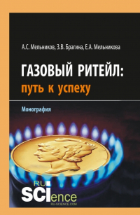  - Газовый ритейл: путь к успеху. (Бакалавриат, Магистратура). Монография.
