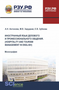  - Иностранный язык делового и профессионального общения. (Hospitality and Tourism Management in English). (Бакалавриат, Магистратура). Монография.