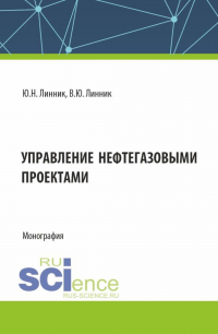 - Управление нефтегазовыми проектами. (Бакалавриат, Магистратура). Монография.