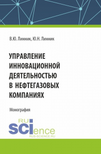  - Управление инновационной деятельностью в нефтегазовых компаниях. (Аспирантура, Магистратура). Монография.