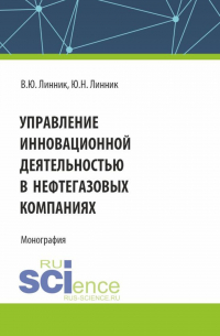  - Управление инновационной деятельностью в нефтегазовых компаниях. (Аспирантура, Магистратура). Монография.