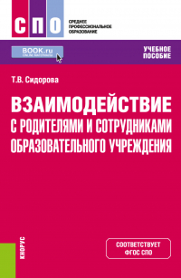 Татьяна Сидорова - Взаимодействие с родителями и сотрудниками образовательного учреждения. (СПО). Учебное пособие.