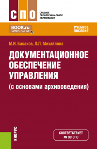  - Документационное обеспечение управления (с основами архивоведения). (СПО). Учебное пособие.