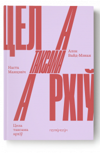 Наста Манцэвіч - Цела таксама архіў