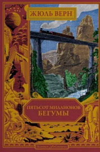  - Пятьсот миллионов бегумы
