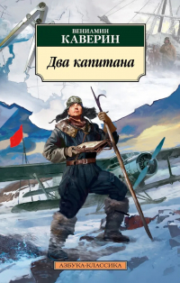 Вениамин Каверин - Два капитана