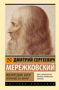 Воскресшие боги. Леонардо да Винчи