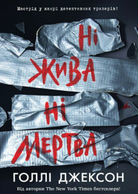 Холли Джексон - Ні жива ні мертва