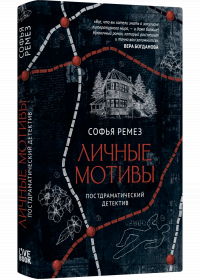 Софья Ремез - Личные мотивы