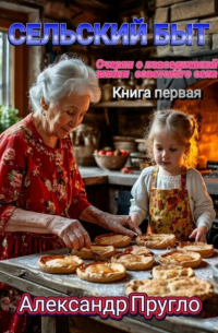Александр Пругло - Сельский быт. Очерки о повседневной жизни советского села