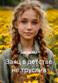 Анна Вислоух - Заяц в детстве не труслив