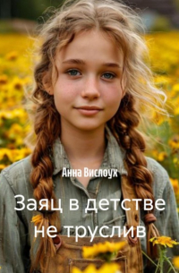 Анна Вислоух - Заяц в детстве не труслив
