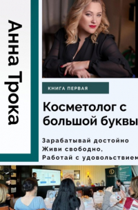 Анна Трока - Косметолог с большой буквы. Книга первая